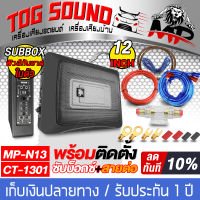 TOG SOUND ซับบ็อกซ์ 12 นิ้ว RMS 600วัตต์ MP-N13 พร้อมชุดสายติดตั้งเครื่องเสียง ซับบ็อกซ์ใต้เบาะรถ เบสบ็อกซ์ 12นิ้ว ลำโพงซับวูฟเฟอร์ 12นิ้ว Bass Box 12INCH