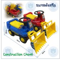 รถเกรดดิน รถขาไถ รถเด็กนั่งได้ รถตักติน Construction Chovel ใช้มือจับตักดินได้ มี 2 สี นะคะ แดงกับน้ำเงิน