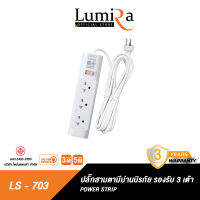 Lumira ปลั๊กสามตา รุ่น LS-703 มีม่านนิรภัย รองรับ3เต้า มาตราฐาน มอก. วัสดุไม่ลามไฟ 2300W พร้อมเบรคเกอร์นิรภัย ประกัน3ปี