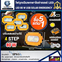 (ชุดซื้อ 5 แถม 1 )ไฟฉุกเฉินพกพาโซล่าเซลล์ 80W ปรับได้ 4 step ชาร์จแสงอาทิตย์ และ USB ใช้ชาร์จโทรศัพท์ได้