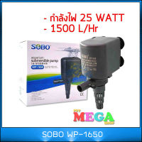 ปั๊มน้ำ SOBO WP-1650 กำลังไฟ25W 1500L/hr