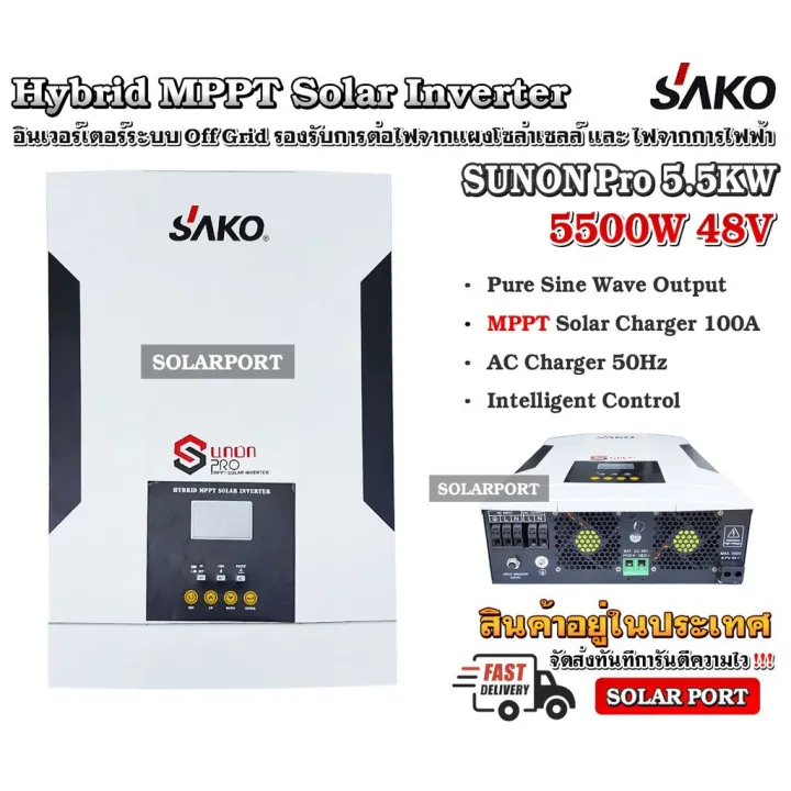 [ราคาโปรแนะนำ] Sako Hybrid Mppt Solar Inverter 5500w 48v ไฮบริดจ์ อิน