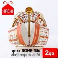 HACHI ชุดชา BONE สีส้ม/สีฟ้า สไตล์อังกฤษ สำหรับ2ที่ ชุดชานำเข้า เซ็ตชา เครื่องแก้ว ชา กาแฟ ขนมหวาน น้ำผลไม้ แก้ว จานรอง ช้อน สวยงาม หรูหรา afternoon tea coffee set teaset luxury