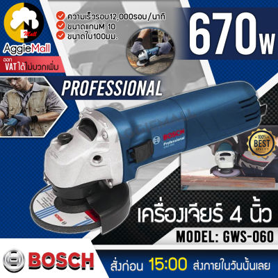 🇹🇭 BOSCH 🇹🇭 เครื่องเจียร์ รุ่น GWS 060 (Blue) เครื่องเจียรไฟฟ้า 4 นิ้ว สวิทซ์ 2 สเต็ป จัดส่ง KERRY 🇹🇭