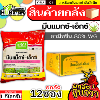 ?? สินค้ายกลัง ?? มีนแมกซ์-เอ็กซ์ ตราเจียไต๋ 1กิโลกรัม*12ซอง (อะมีทรีน80%WG) คุมก่อน-หลังงอกหญ้าใบแคบ ใบกว้าง