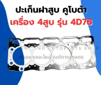 ปะเก็นฝาสูบ คูโบต้า 4D78 ปะเก็นฝา4สูบ ปะเก็นฝาคูโบต้า ปะเก็นฝา4D78 ปะเก็นฝาสูบ4D78 ปะเก็น4D78 ปะเก็น4สูบ