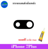 กระจกเลนส์กล้องหลัง iPhone 7Plus พร้อมกาวใส15ml.