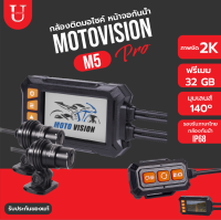 กล้องมอเตอร์ไซค์ Motovision รุ่น M5 PRO Wifi กล้องหน้าชัด HD 2k กล้องหน้ากันน้ำ Full HD (มุมกว้าง 140º)