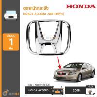 HONDA ตราหน้ากระจัง โลโก้หน้ากาก ACCORD ปี 2008 (แท้ห้าง) (75700-TA0-A00)