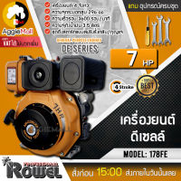 ?? ROWEL ?? เคริ่องยนต์ ดีเซล รุ่น 178FE เครื่องยนต์ 4 จังหวะ 7HP ความเร็วรอบ 3600 รอบ/นาที ความจุถังน้ำมัน 3.5 ลิตร จัดส่ง KEERY ??