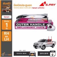 AA AUTO S.PRY A372 มือเปิดประตูนอก TOYOTA REVO ปี 2015-2019 มีรูกุญแจ ชุบโครเมียม (1ชิ้น) อะไหล่รถยนต์ ราคาถูก