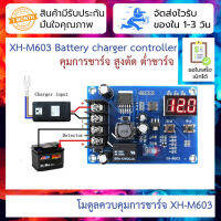 XH-M603 โมดูลต่ำตัดสูงตัดการชาร์จแบตตะกั่วกรด 12-24V Battery Charging Control Module Protection LED Voltmeter Board