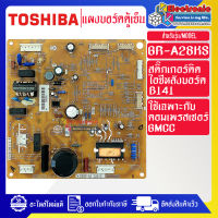 อะไหล่ตู้เย็น-แผงบอร์ดตู้เย็นTOSHIBA(โตชิบา)รุ่น GR-A28KS*อะไหล่แท้*ใช้กับคอมเพรสเซอร์GMCC*สติ๊กเกอร์ที่ติดตัวไอซีที่ใต้แผงวงจรนี้ต้องเบอร์B141เท่านั้น