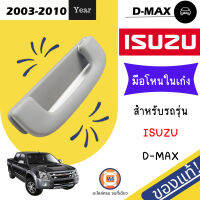 Isuzu มือโหนในเก๋งD-MAX ปี2003-2010 (ใส่ได้ทุกด้าน ซ้าย=ขวา) แท้ (1ชิ้น)