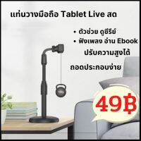 แท่นวางมือถือ Tablet ใช้ตั้งโทรศัพท์ ใช้สะดวก แข็งแรงทนทาน