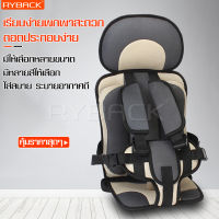 คาร์ซีทเด็กโต เบาะนิรภัย Car seat คาร์ซีทเด็กเล็ก คาร์ซีทสำหรับเด็ก คาร์ซีทพกพา เบาะนั่งในรถ คาซีทเด็ก คาร์ซีทรถยนต์ เบาะรองคาร์ซีท มี4สี