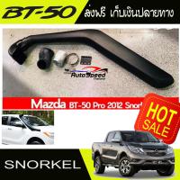 SNORKEL(สน๊อคเกิ้ล) MAZDA 50-PRO สำหรับปี 2012-2018 (DD)