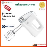 ELECTROLUX เครื่องผสมอาหาร รุ่น EHM3407 กำลังไฟ 450 วัตต์ สีขาว เครื่องผสมอาหารแบบมือจับ เครื่องผสมอเนกประสงค์ เครื่องตีไข่ เครื่องตีแป้ง