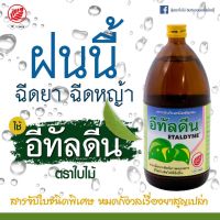 ?สารเพิ่มประสิทธิภาพ สารจับใบชนิดพิเศษ ขนาด1 ลิตร