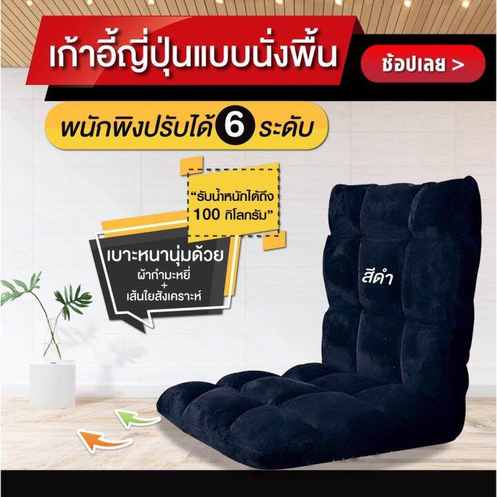 niftyhome-โซฟาญี่ปุ่น-เก้าญี่ปุ่นแบบนั่งพื้นปรับได้-6-ระดับ-เก้าอี้นอน-เก้าอี้นั่งพื้น-เบาะนั่ง-มีให้เลือก10-สี