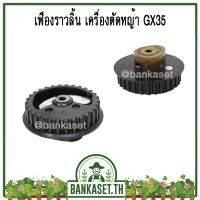 มาใหม่ !!! เฟืองราวลิ้น เครื่องตัดหญ้า GX35 [อย่างดี]