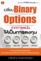 มือ 1 พร้อมส่ง  เปลี่ยน Binary Options จากการพนัน ให้เป็นการลงทุน