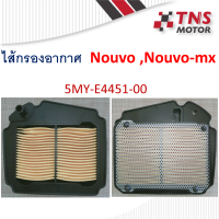 ไส้กรอง อากาศ Nouvo ,Nouvo-mx   แท้ - เทียม 5MY-E4451-00