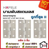 HAFELE บานพับประตู สแตนเลส สตีล 304 รุ่นมาตราฐาน 3.5"x2.2" สี สแตนเลสด้าน แพ็คละ 3 ชิ้น 489.20.077 STAINLESS STEEL HINGE