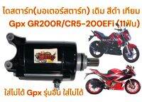 ไดสตาร์ท (มอเตอร์สตาร์ท) GPX GR200R/CR5-200EFi เดิม(11ฟัน) สีดำ เทียม