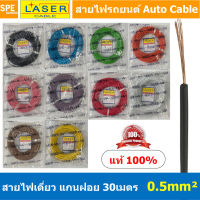 [ 30เมตร/แพค ] Laser 30m 0.5 sq.mm. สายไฟเดี่ยว Laser สายไฟเดี่ยว ทองแดงแท้ 0.5 sq.mm. สายไฟเดี่ยว แกนฝอย สายอ่อน สายไฟอ่อน แกนฝอย สายไฟรถทองแดงฝอย สายไฟแพค 30 เมตร Laser สายไฟรถยนต์ Automobile Cable สายไฟแบต สายไฟ DC เส้นเดียว