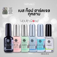 Youth Rose เบสท็อป​ กุหลาบ  ของแท้100% Top Coat / Base Coat / Hard Gel ปริมาณ 15 ml