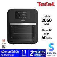 TEFAL หม้อทอดไร้น้ำมัน ย่างและอบ 12KG รุ่นFW501866 โดย สยามทีวี by Siam T.V.