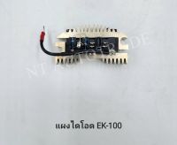 แผงไดโอด EK-100