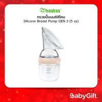 Haakaa กรวยปั๊มนมซิลิโคน Silicone Breast Pump GEN 3 (5 oz)