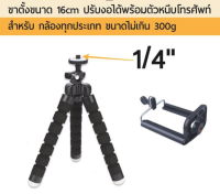 ขาตั้งกล้อง มินิ + ที่หนีบโทรศัพท์ Mini Portable Stand Tripod Kit Smartphone with Free Phone Holder