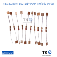 R Resister 0.22Ω 12w, อาร์ รีซิสเตอร์ 0.22 โอห์ม 12 วัตต์