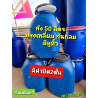 ถังพลาสติก 50 ลิตร ทรงเหลี่ยมก้นกลม สีน้ำเงิน ฝาเกลียวหมุน ฝาปิด2ชั้น ถังหมักปุ๋ย ถังใส่น้ำ ถังขยะ ถังเก็บของ