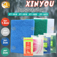 Xin you ใยกรองละเอียดอย่างดี รุ่น XY-1818, XY-1819, XY-1820 (ขนาด 30x90 ซม.) และ รุ่น XY-1873 (ขนาด 25x90 ซม.) ช่วยทำให้น้ำใส ซักล้างได้ กรองน้ำบ่อปลา คละสี