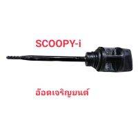 เกวัดน้ำมันเครื่อง+โอริง~Scoopy-i