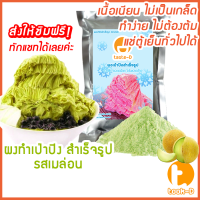 ผงเป่าปิงสำเร็จรูป รสเมล่อน 500 ก./1 กก. (Pea ping/Bingsu powder,ผงทำน้ำแข็งเป็นชั้นๆ,ผงทำน้ำแข็ง,ผงบิงซู)