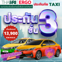 ประกันภัยรถแท็กซี่ (TAXI) จากไทยศรีประกันภัย ประเภท 3 รถเขียว-เหลือง และรถสหกรณ์ รวม พรบ. ไม่ค่าเสียหายส่วนแรก