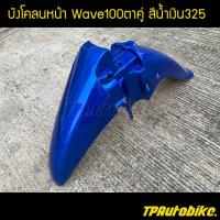 บังโคลนหน้า Wave100 Wave100/110 เวฟ100 สีน้ำเงิน น้ำเงินแก้ว น้ำเงิน325