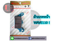 ผ้าเบรคดิสหน้า wave 110i YASAKI