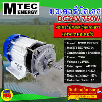 มอเตอร์บัสเลส DC24V 750W แบบแกนยาว (เฉพาะมอเตอร์) แบรนด์ MTEC สำหรับปั้มชัก,สำหรับรถไฟฟ้า,ปั่นกังหันน้ำ(BLD750G-24)