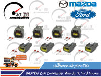 ปลั๊กคอยล์ Mazda3, Ford Focus OEM เทียบเท่าของแท้ติดรถยนต์ (ชุดตัวผู้+เมีย 4 คู่)