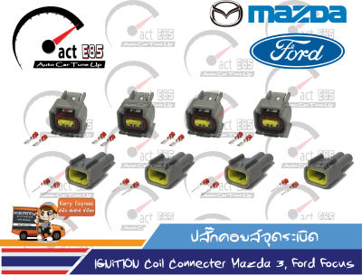 ปลั๊กคอยล์ Mazda3, Ford Focus OEM เทียบเท่าของแท้ติดรถยนต์ (ชุดตัวผู้+เมีย 4 คู่)