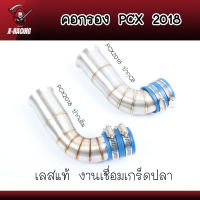 คอกรองเลสPCX2018 / 2018 ปากCB คอกรองไอดี คอกรองPCX2018 / 2018 ปากCB ลายเชื่อมเกร็ดปลา