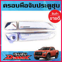 ครอบมือจับประตู D-max 2020 cab รุ่นไม่ท็อป 1รูกุญแจ สีชุปโครเมี่ยม