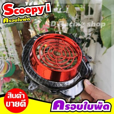 เคฟล่าดำ/แดง ฝาปิดใบพัด Scoopy-i ปี2011-2009 สินค้าจัดโปฯ