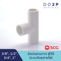 สามทาง สีขาว พีวีซี 3/8 นิ้ว, 1/2 นิ้ว, 3/4 นิ้ว, 1 นิ้ว ตราช้าง เอสซีจี SCG PVC Tee (White) 3/8",1/2",3/4",1"